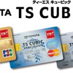 TS CUBIC カード　トヨタ・ダイハツユーザーはぜひ作るべき